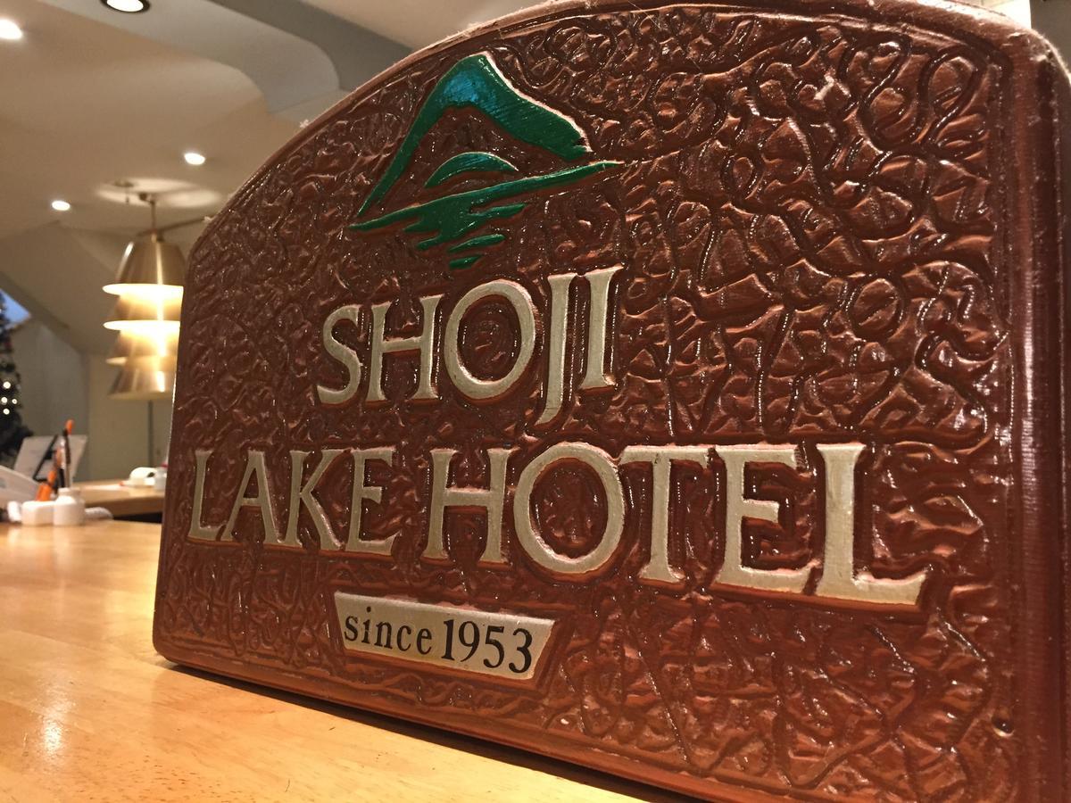 Shoji Lake Hotel Fujikawaguchiko Zewnętrze zdjęcie
